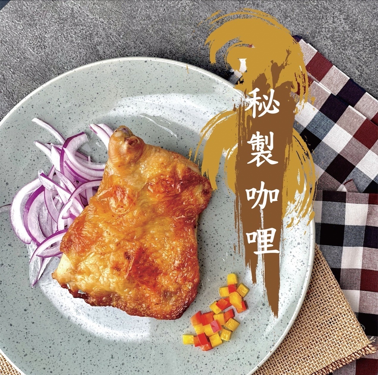 歐墨里咖哩雞腿排(非熟食請充分加熱)