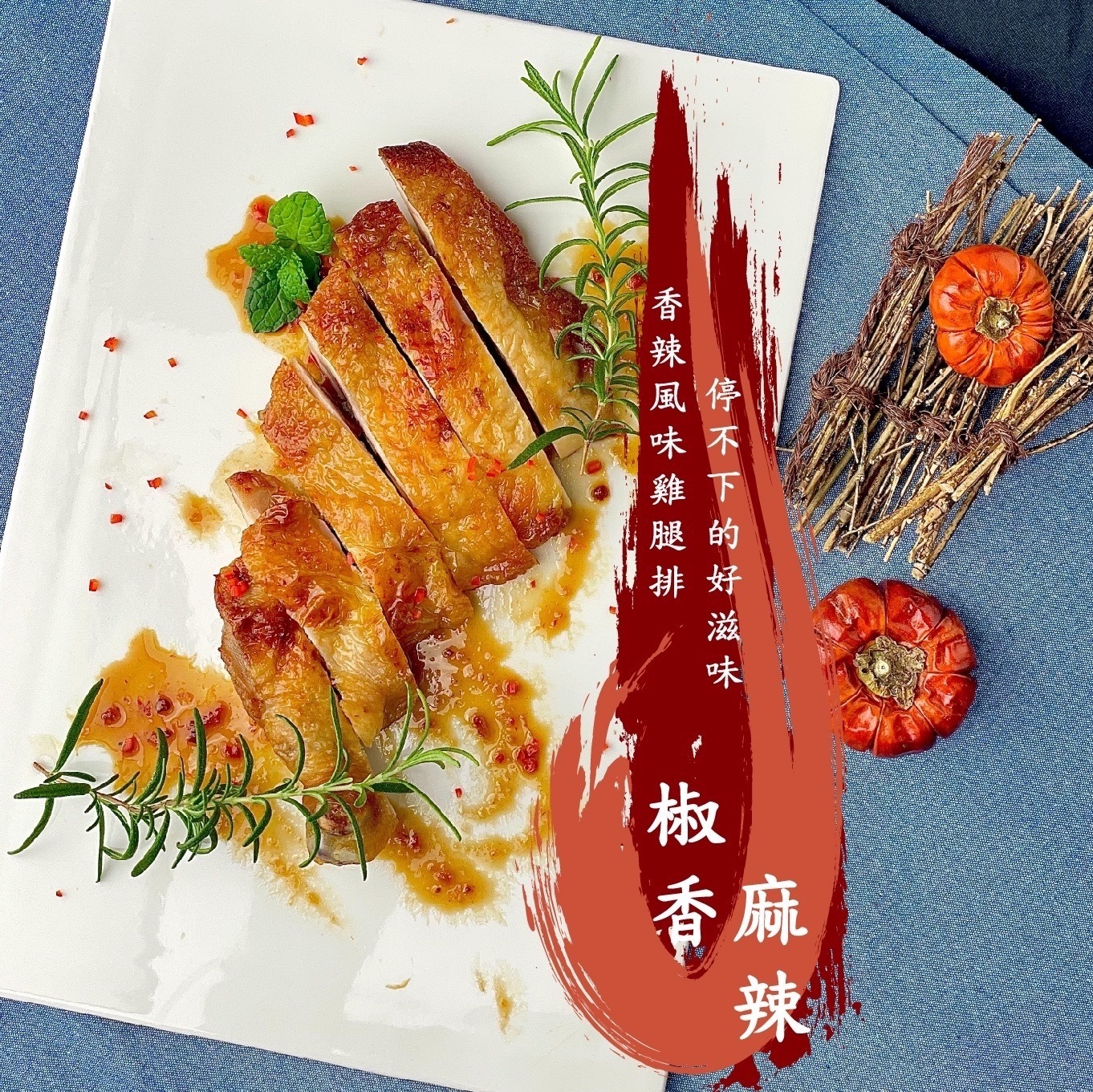 歐墨里香辣雞腿排(非熟食請充分加熱)