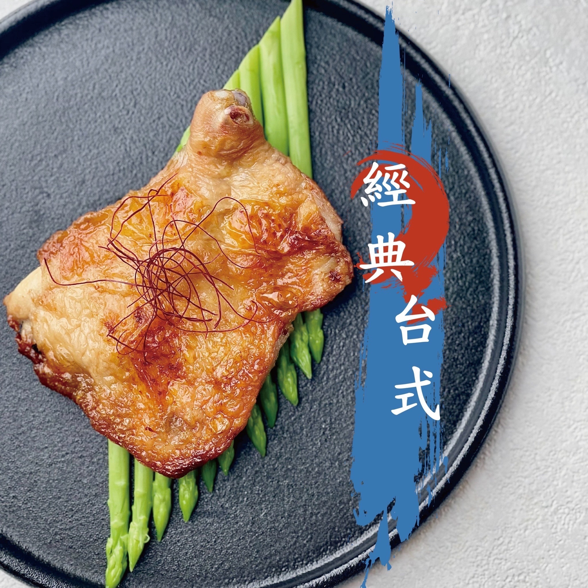 歐墨里經典原味雞腿排(非熟食請充分加熱)