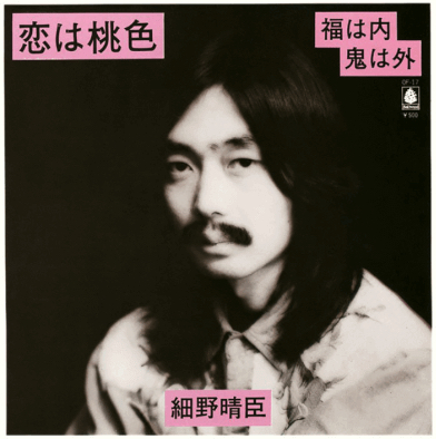 細野晴臣 Haruomi Hosono 《恋は桃色/福は内 鬼は外（桃色戀愛/福氣臨門 鬼怪退散）》（7"）