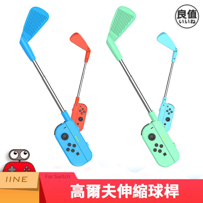 NS 良值 高爾夫伸縮桿 紅藍&動森 L542&L543