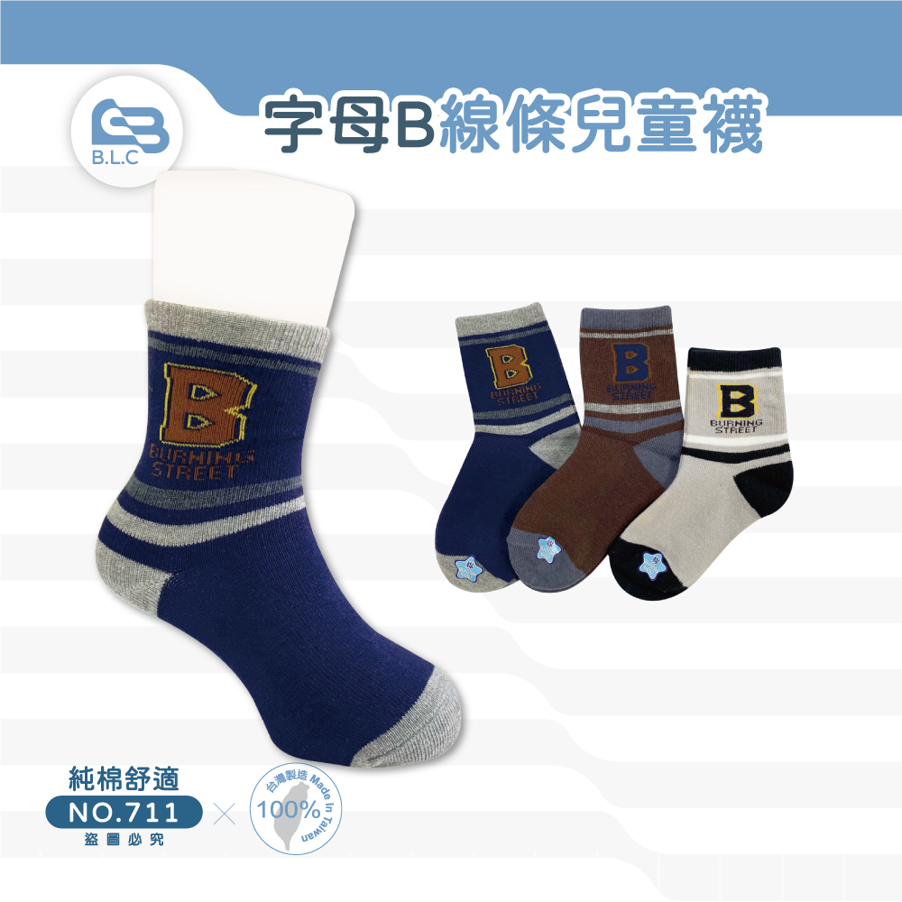 台灣製純棉童襪-B字母711-12雙組