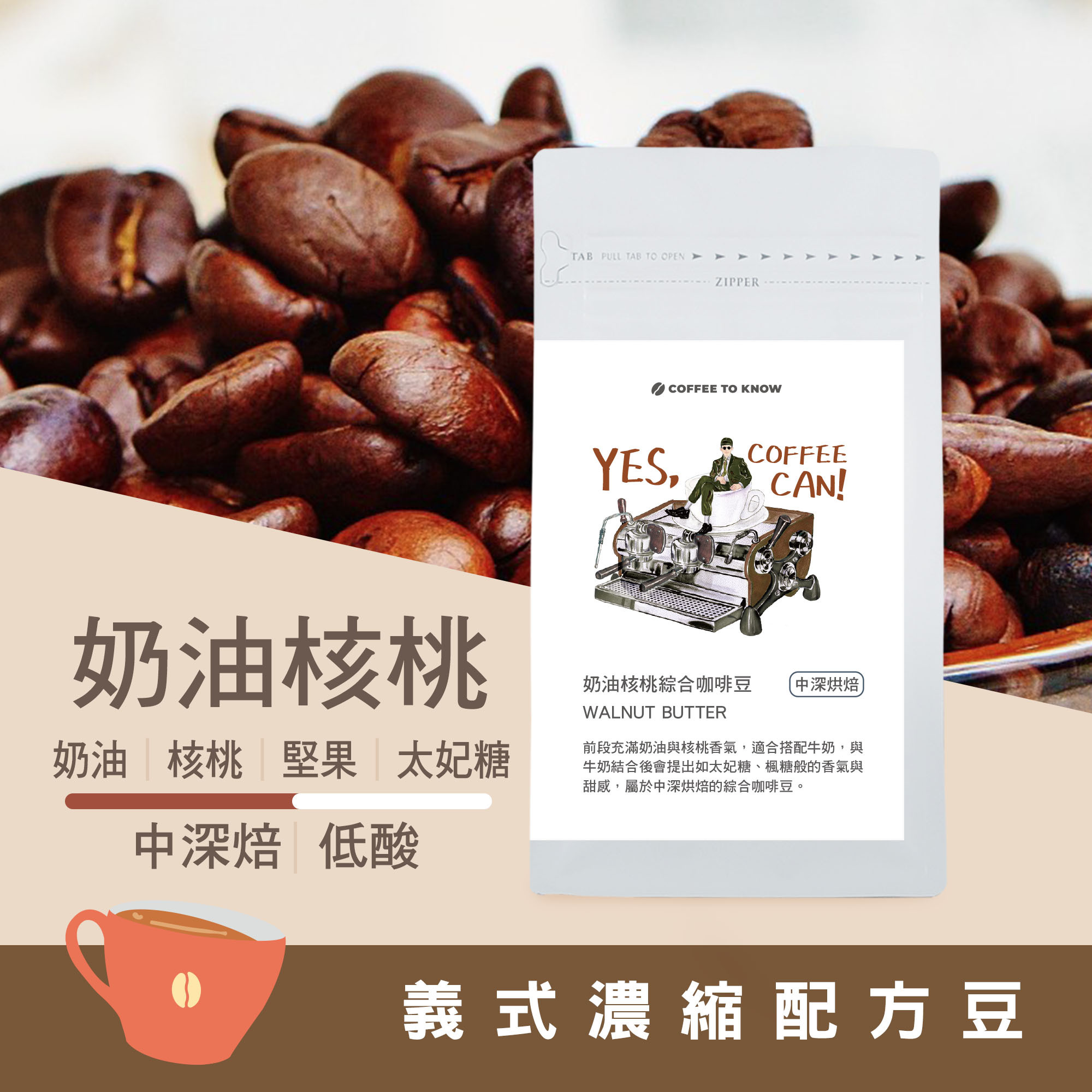 【奶油核桃 中深烘焙】義式濃縮配方豆/咖啡機/手沖兩用
