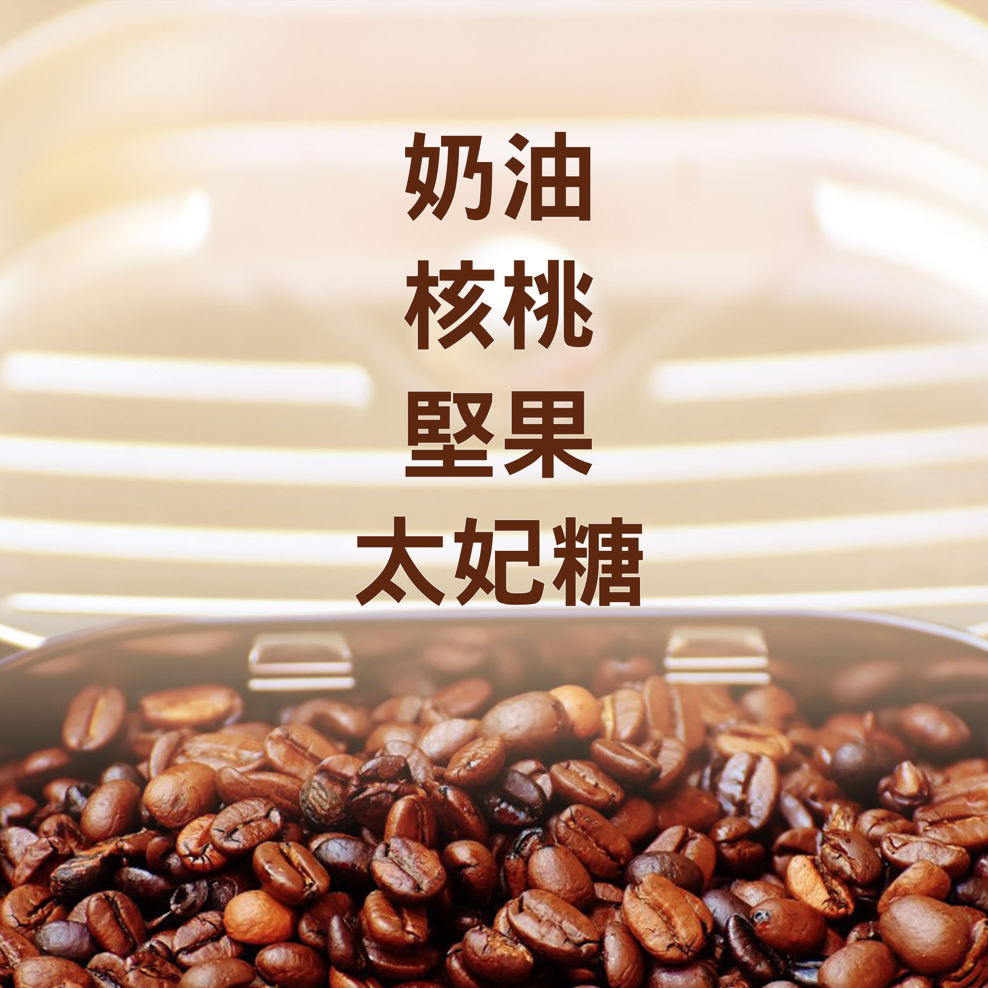 【奶油核桃 中深烘焙】義式濃縮配方豆/咖啡機/手沖兩用