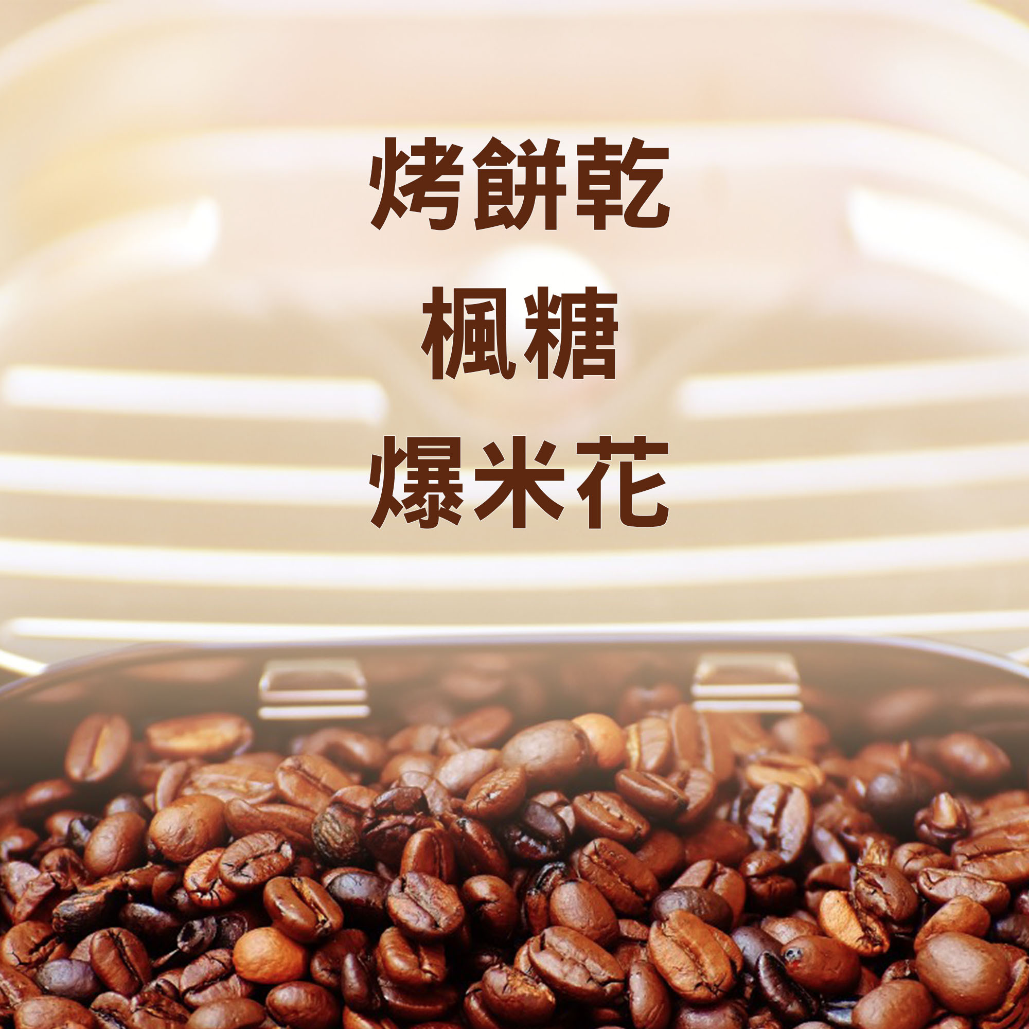 【焦香餅乾 中深烘焙】義式濃縮配方豆/咖啡機/手沖兩用