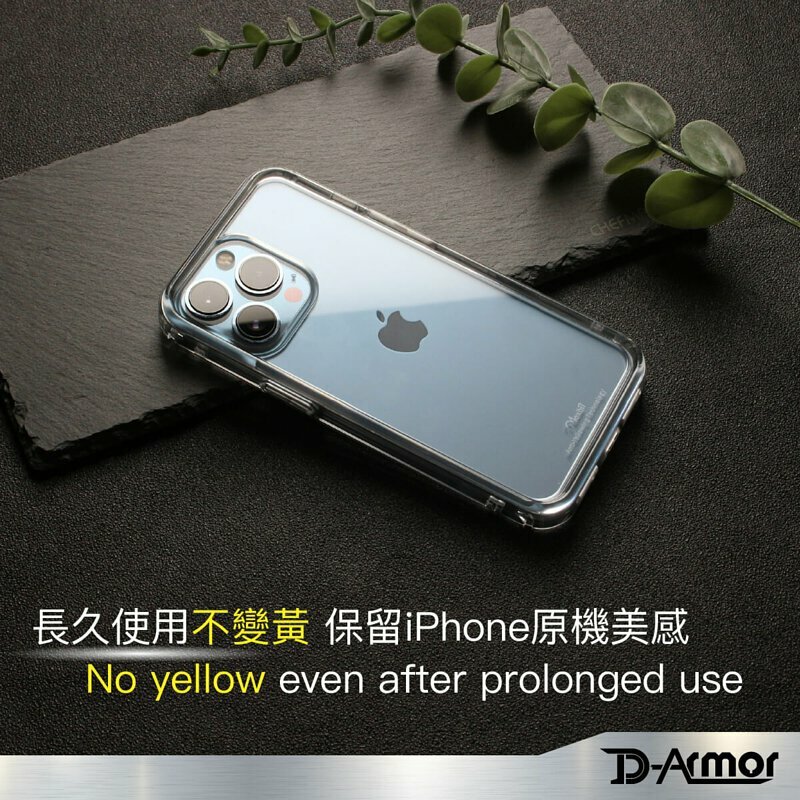 Moxbii iPhone 13 D Armor 不變黃 全透明軍事防撞殼