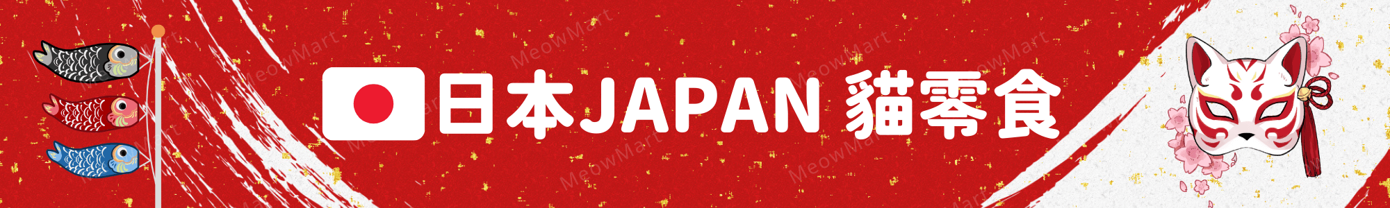 日本貓零食