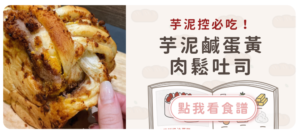 芋泥鹹蛋黃肉鬆吐司