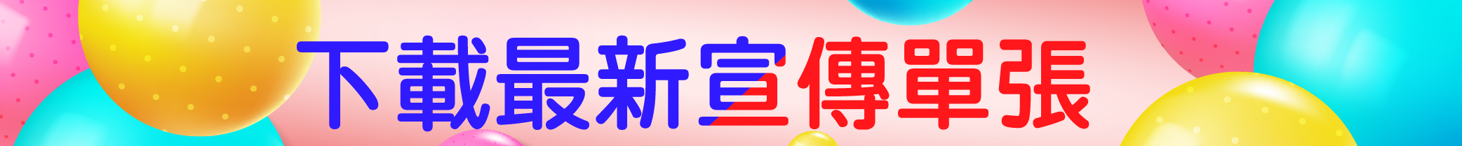 最新單張2025年9月號