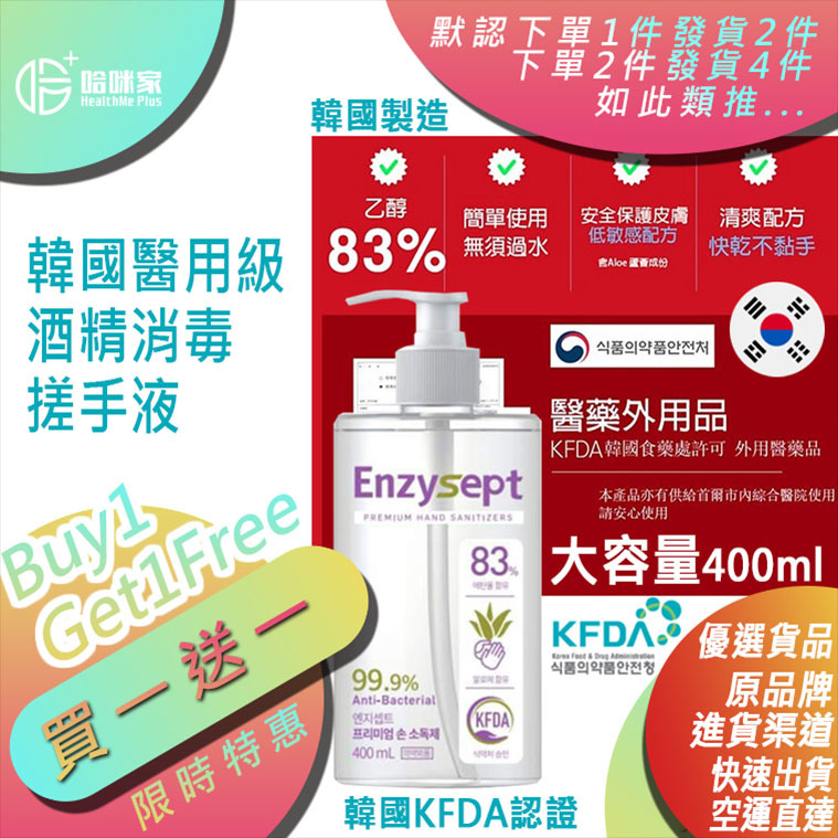 *現貨【正品】即發* 【韓國Enzysept酒精搓手消毒液】大容量400ml裝  居家、公司、車箱 必備 PREMIUM HAND SANITIZERS