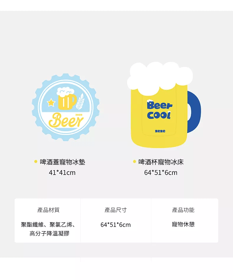zeze 啤酒冰墊