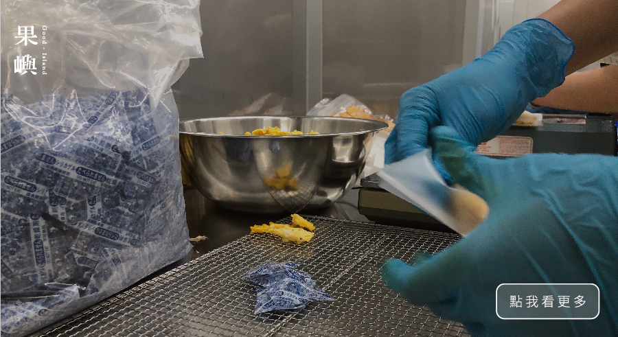 ｜內容物驗收 與 符合法規 果嶼嚴格把關每一批的原物料，從產地、加工、包裝，一直到出貨，確保每一批次之包裝外觀、數量及效期皆符合品質標準與法律規定。