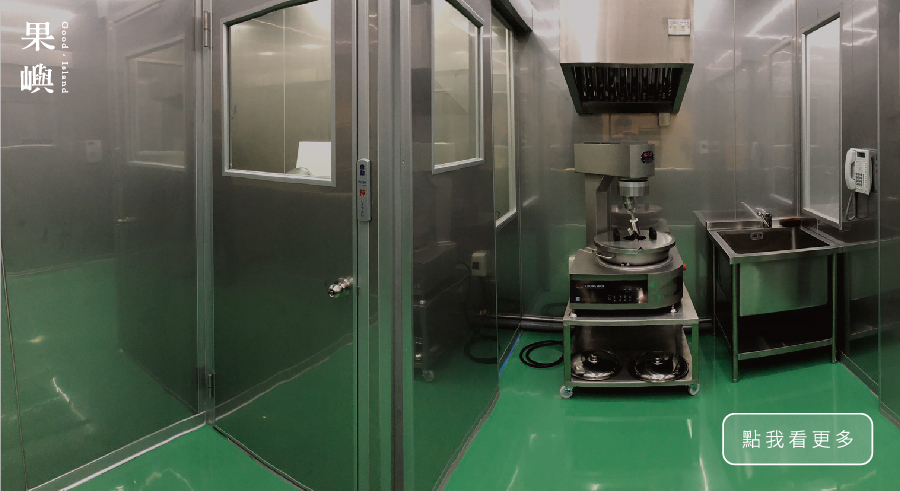 ｜倉儲的環境與定期清理 工廠環境每週皆會消毒與清理，確保原物料在符合法規的情況下進行製作與出貨。並架設分類區域，區分NG品，避免流入市場。