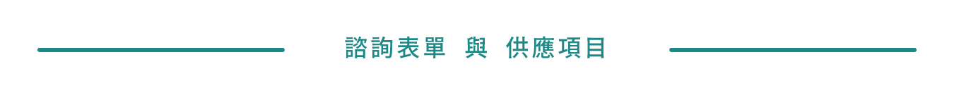 諮詢表單 與 供應項目