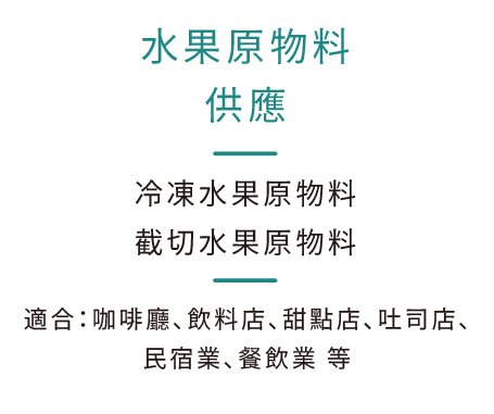 冷凍水果、截切水果供應與批發，適合咖啡廳、飲料店、甜點店、吐司店、民宿業、餐飲業等