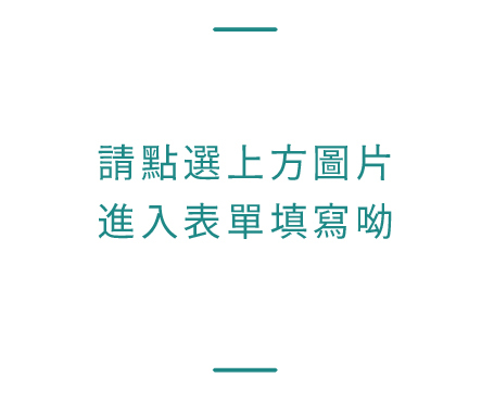 請點選上方圖店進入表單填寫呦