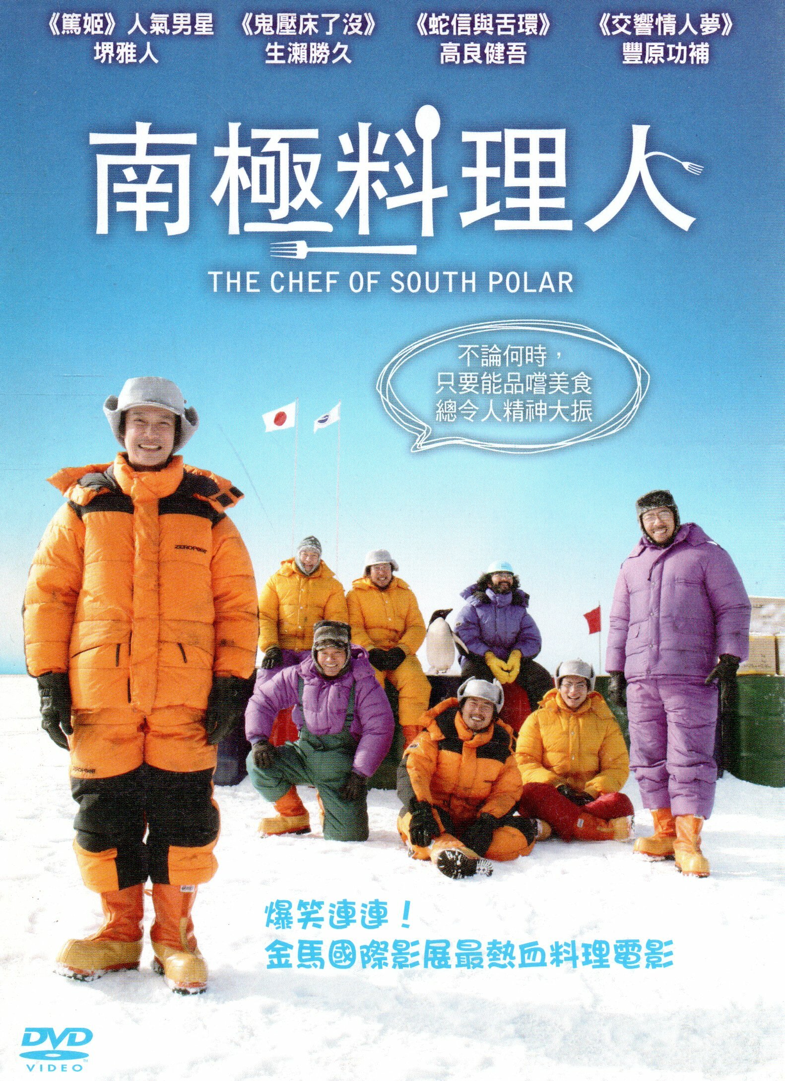 南極料理人DVD 堺雅人生瀨勝久高良健吾豐原工補主演590700000875 再生