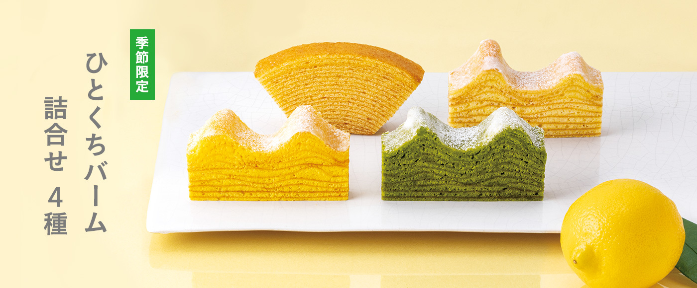 年輪家｜夏季年輪蛋糕詰合