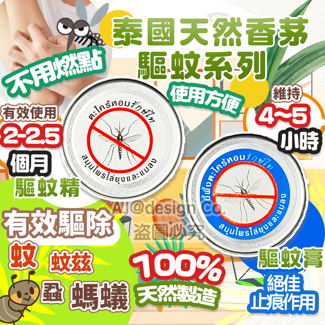 網店獨家限定 $50 /2 個 !!泰國天然香茅 驅蚊精 / 驅蚊膏