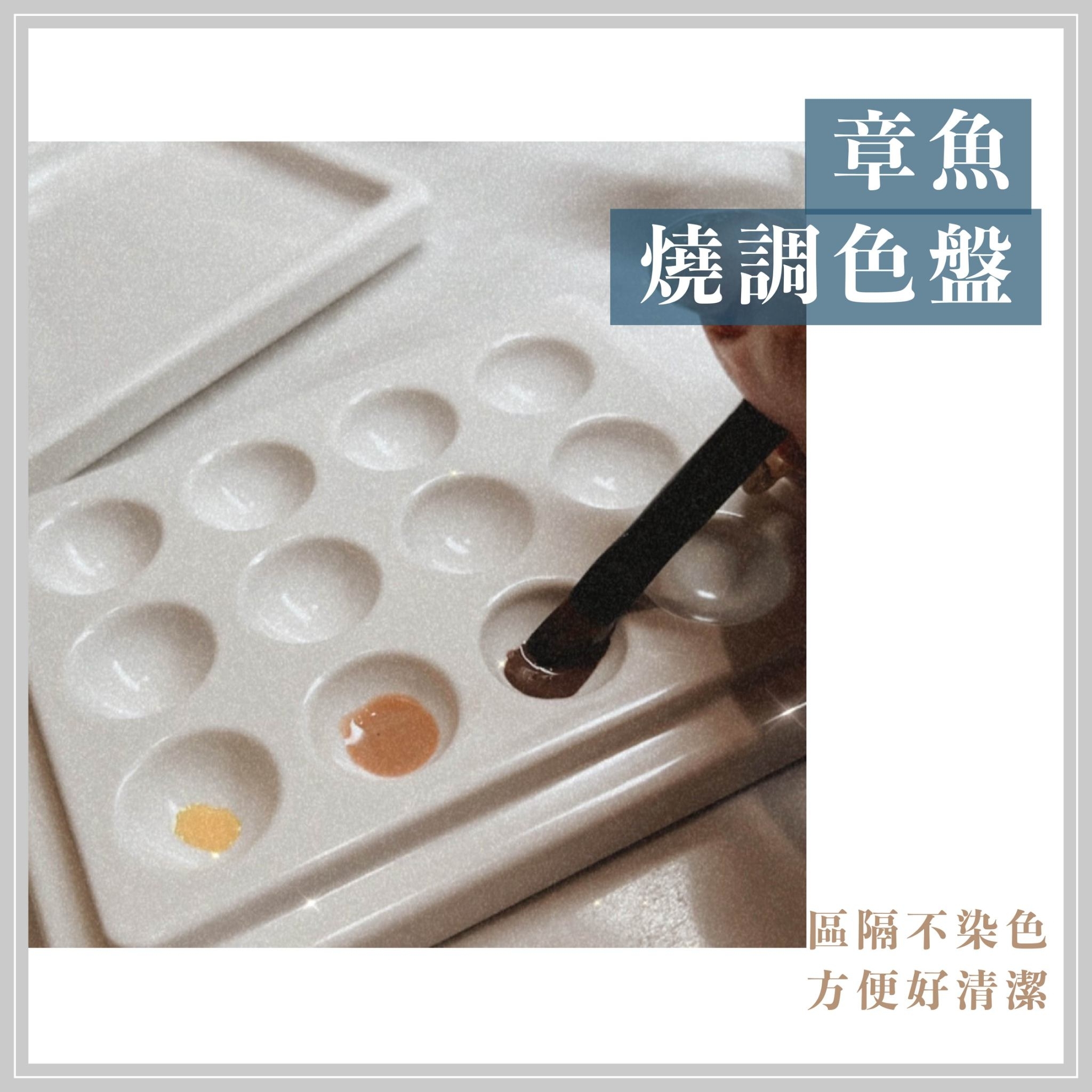 章魚燒調色盤