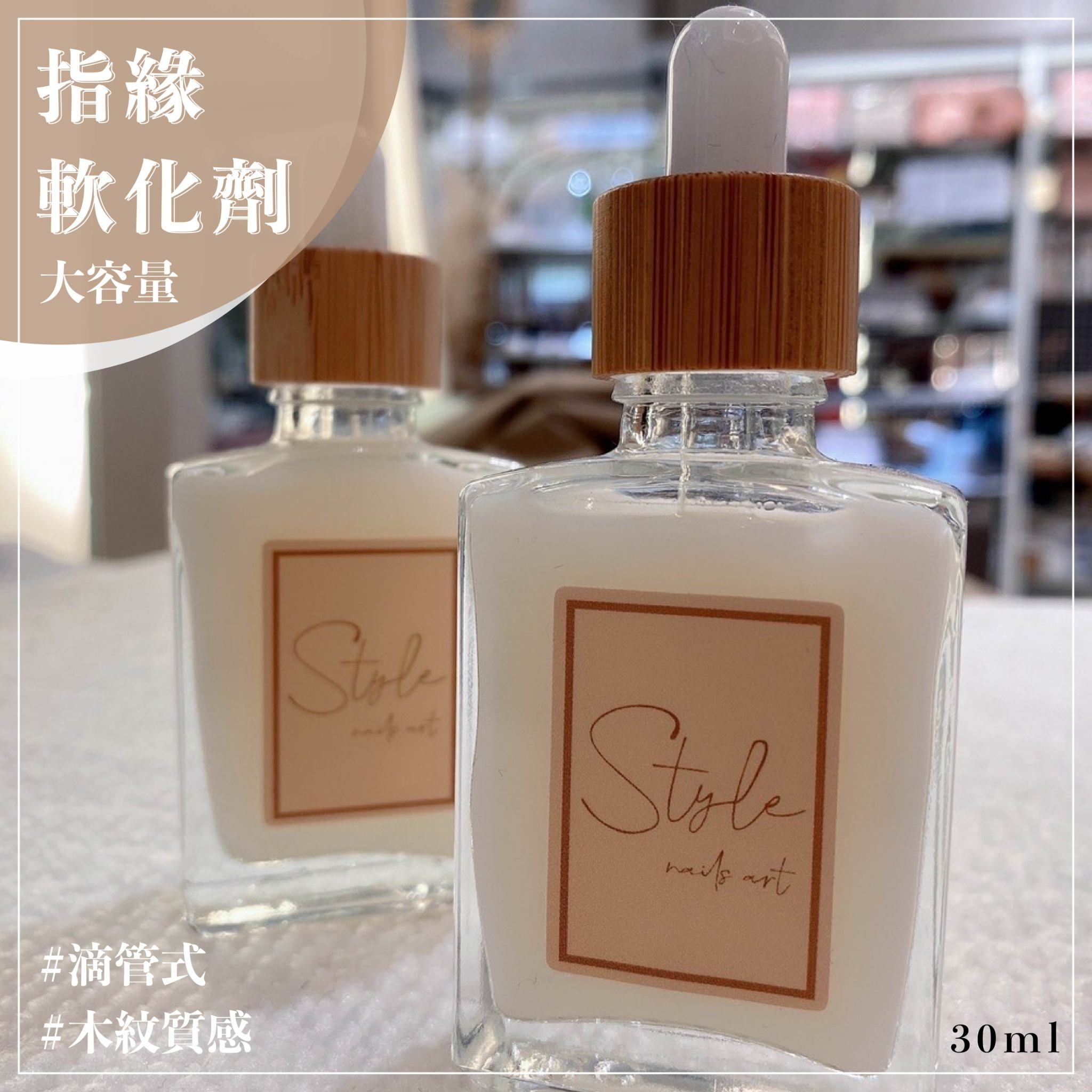 美展優惠🌼【STYLE木紋滴管系列】指緣軟化劑30ml