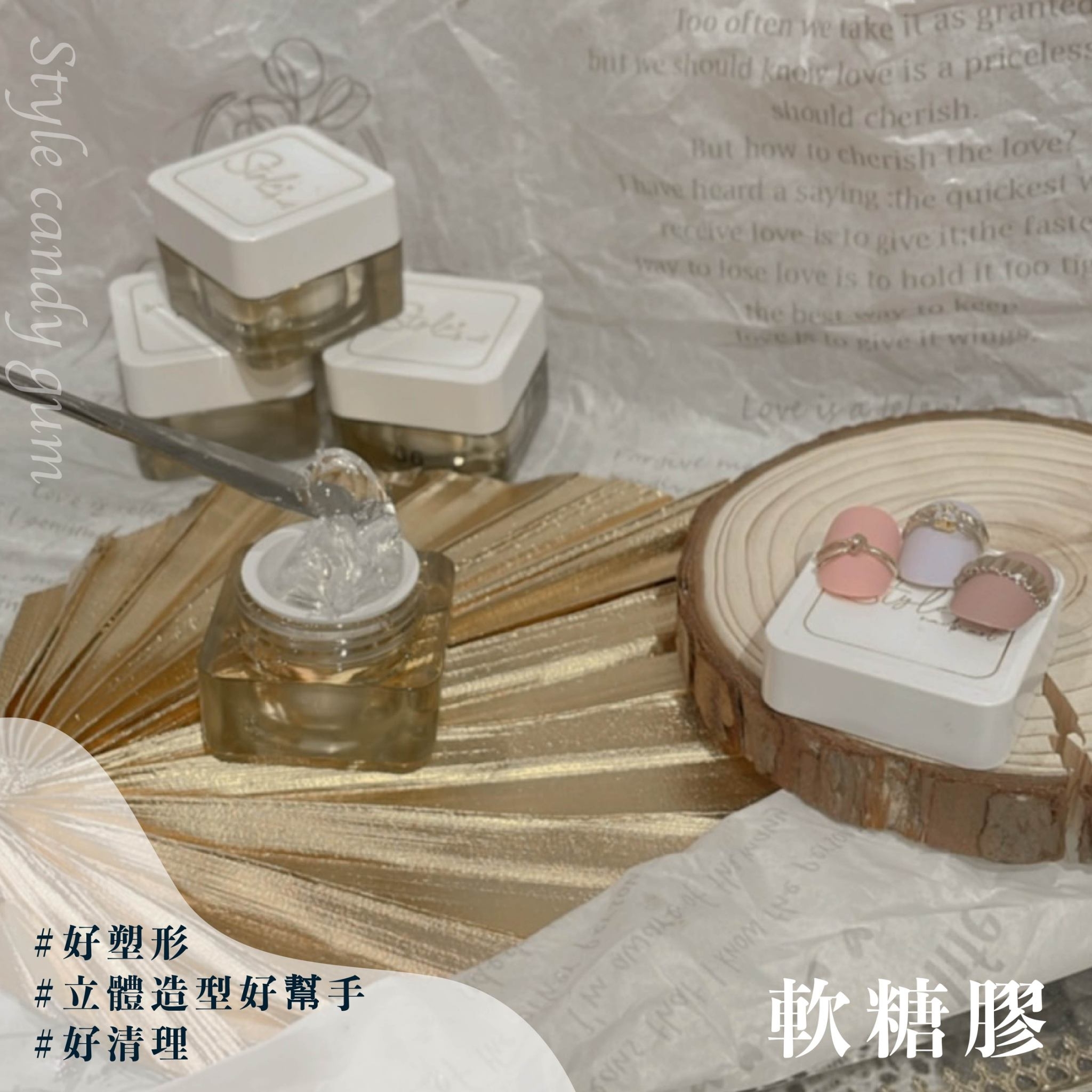 美展優惠🌼STYLE輕奢軟糖膠