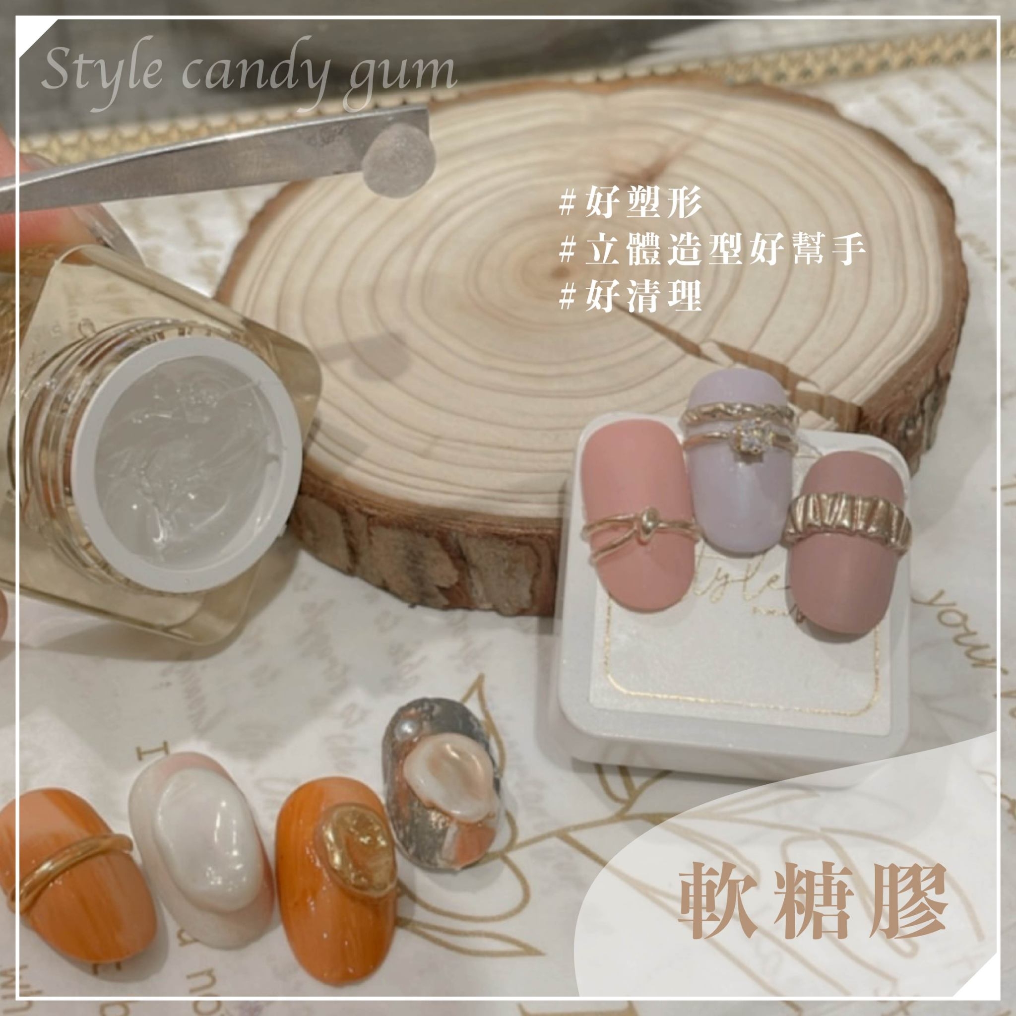 美展優惠🌼STYLE輕奢軟糖膠