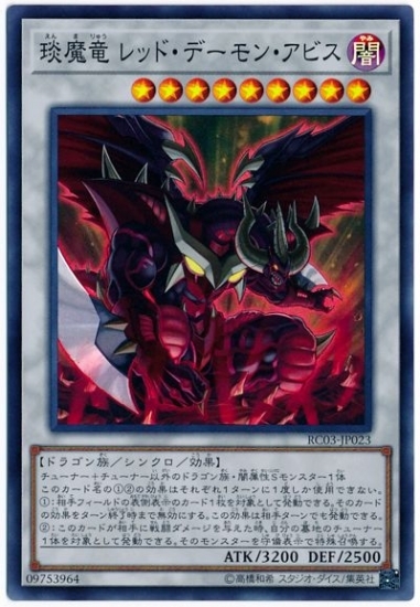 RC03-JP023 琰魔龍紅蓮魔·淵