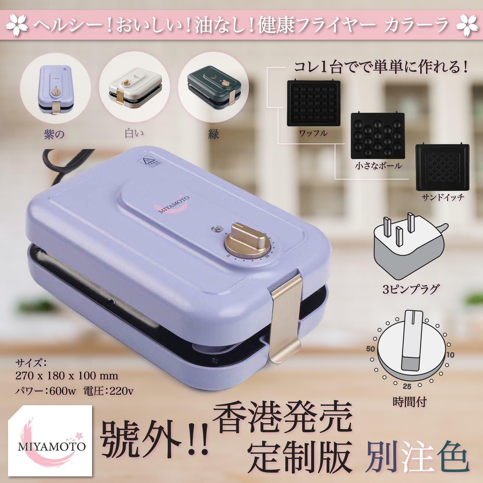 Miyamoto三文治機紫色特別版