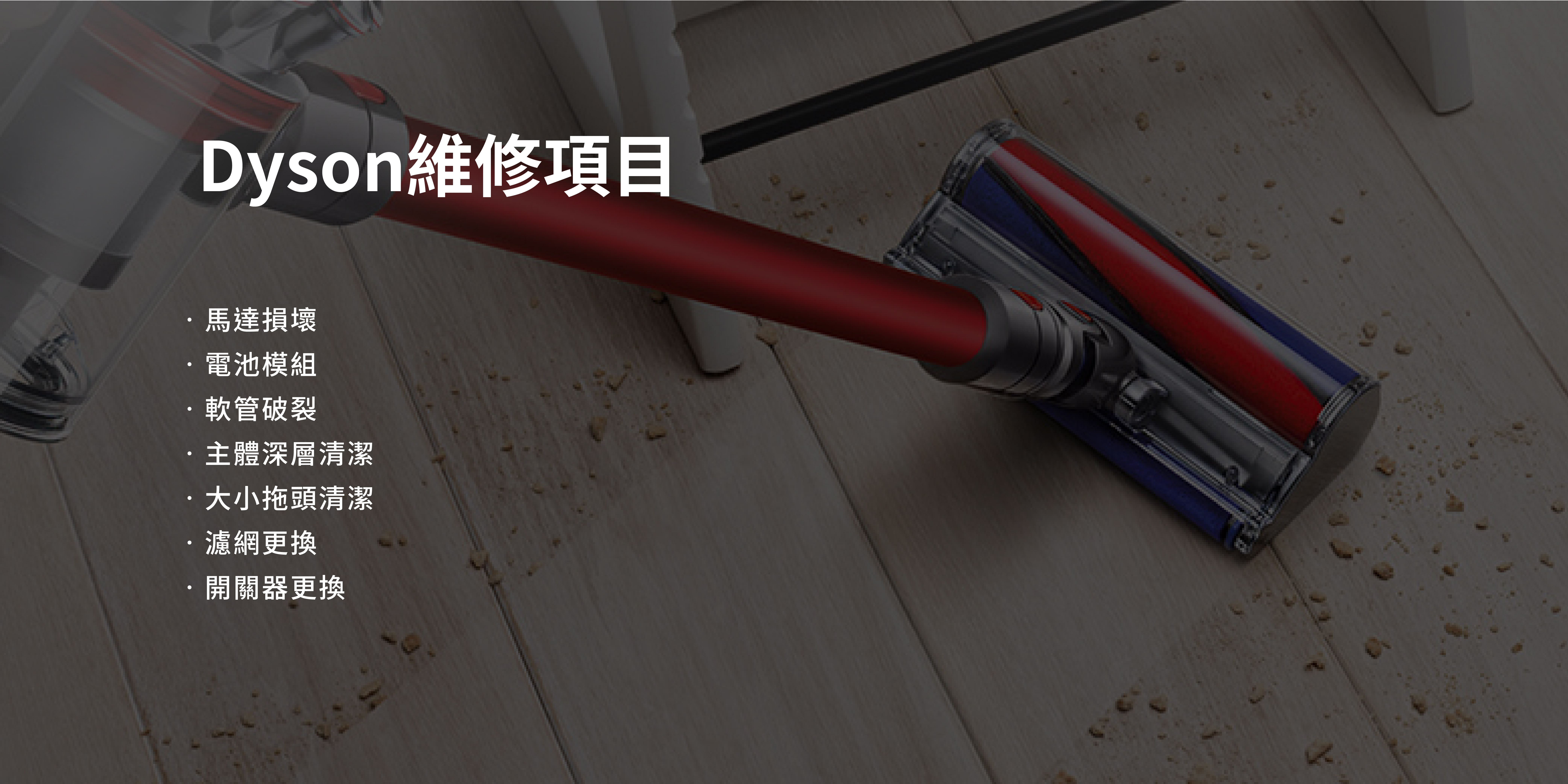 Dyson吸塵器維修,Dyson吸塵器清潔,Dyson吸塵器保養