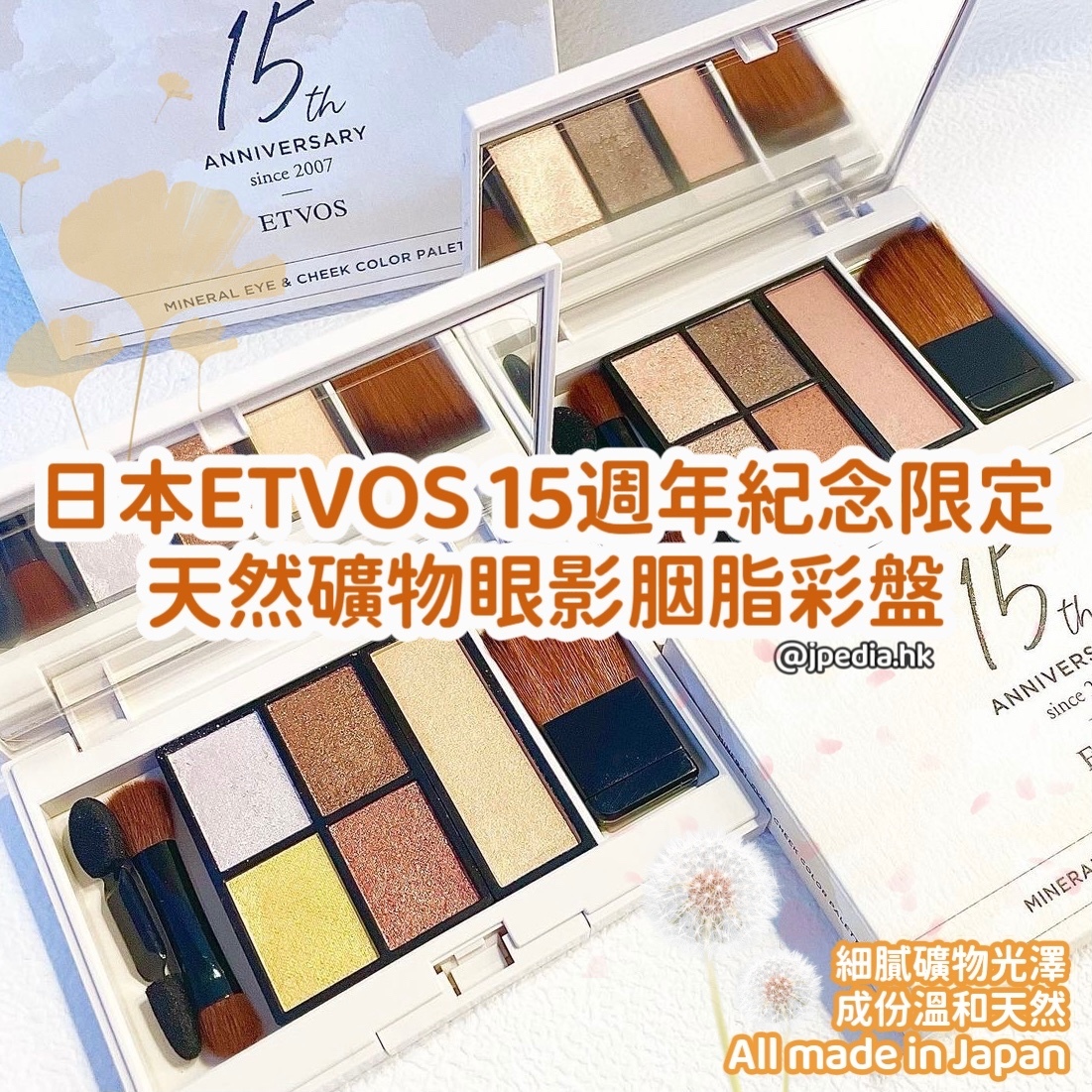[限定] ETVOS 15週年紀念限定 Mineral Eye & Cheek Color Palette 天然礦物眼影胭脂彩妝盤