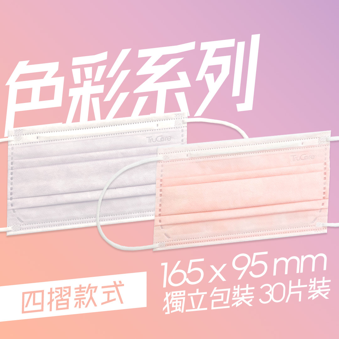 【女士】165mm 四摺口罩 色彩系列 (30片獨立包裝)