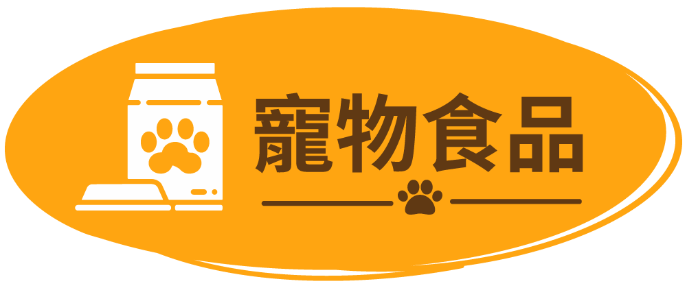 寵物食品