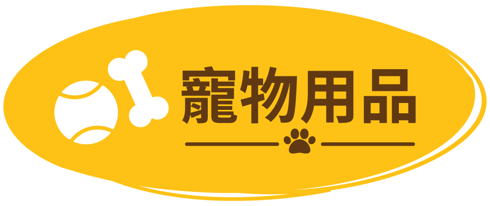 寵物用品