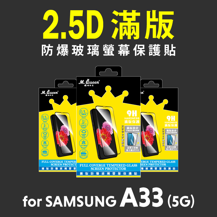 SAMSUNG A33 5G 2.5D防爆玻璃螢幕保護貼-滿版