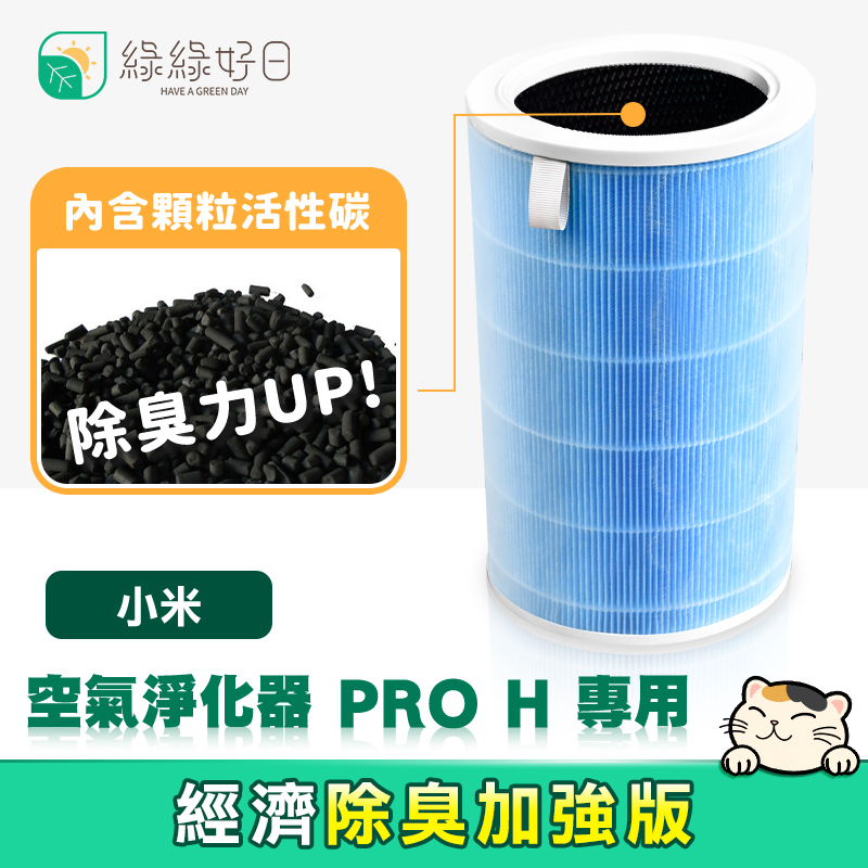 綠綠好日 適用 小米 空氣淨化器 PRO H【經濟除臭加強版】抗敏HEPA濾芯 複合 顆粒活性碳
