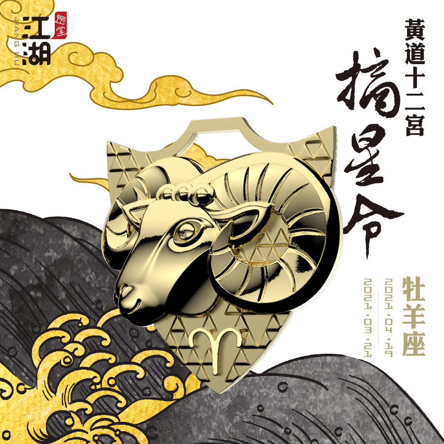 精裝版︱江湖摘星令《12星座-牡羊座》