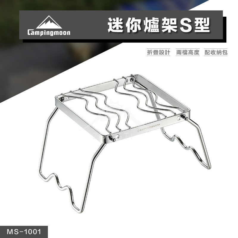 【Campingmoon柯曼】迷你爐架｜兩段高度 (含收納包) MS-1001 CA12