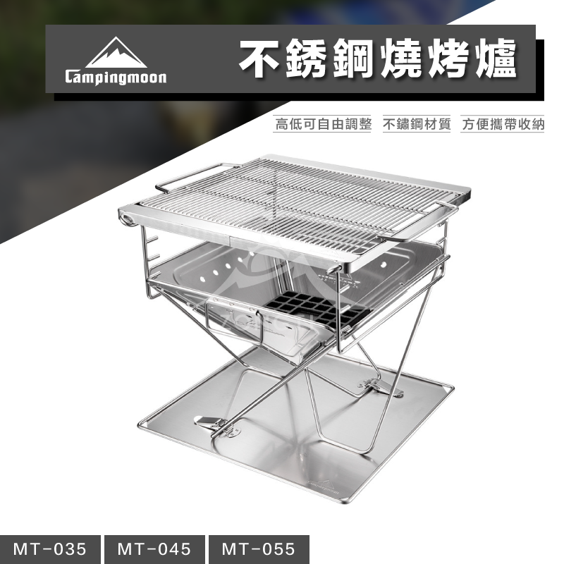 【Campingmoon柯曼】304不鏽鋼焚火台｜加厚燒烤爐 烤網 MT-035 MT-045 MT-055 W1 CA11