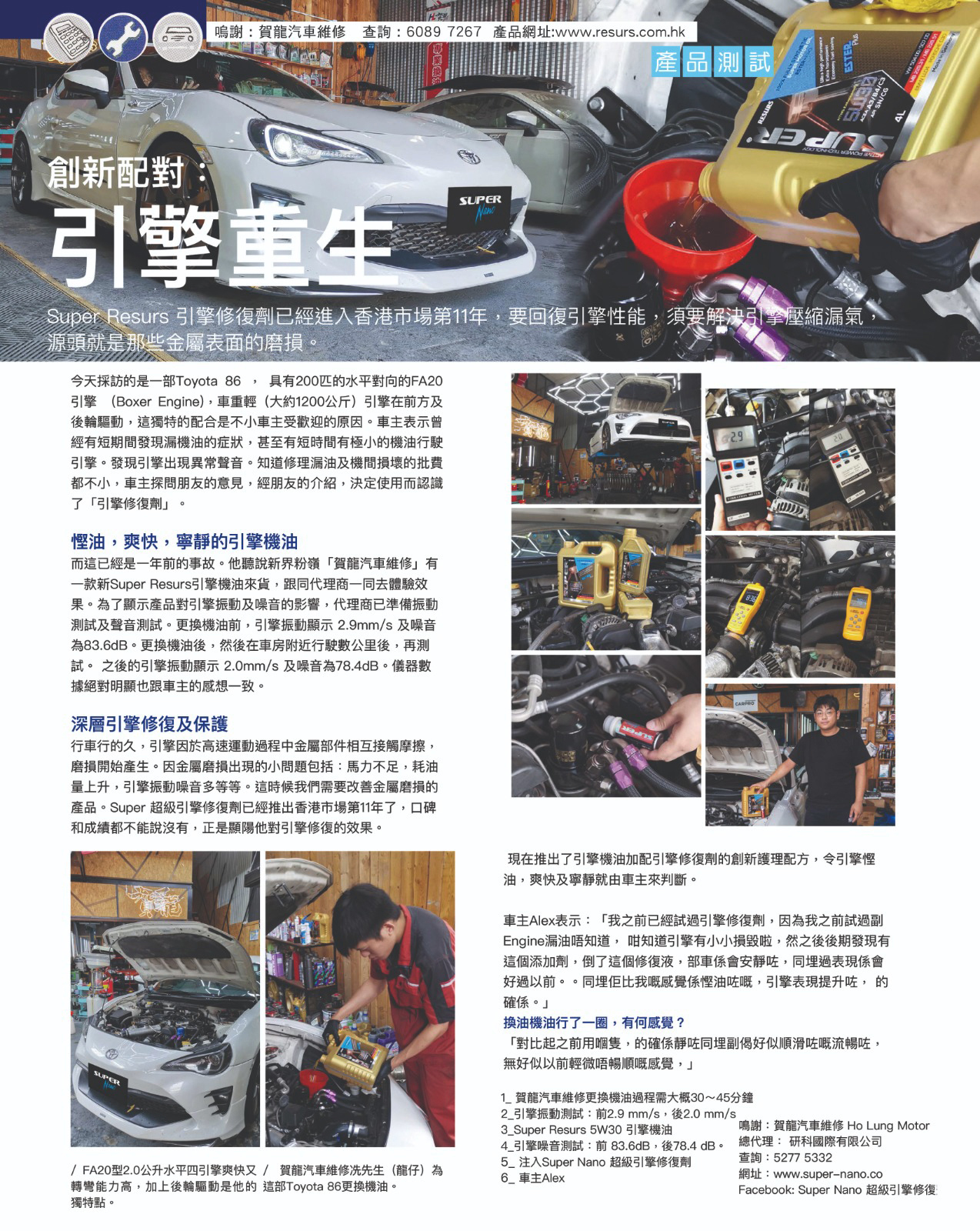 ho lung motor toyota 86 super nano 超級引擎修復劑