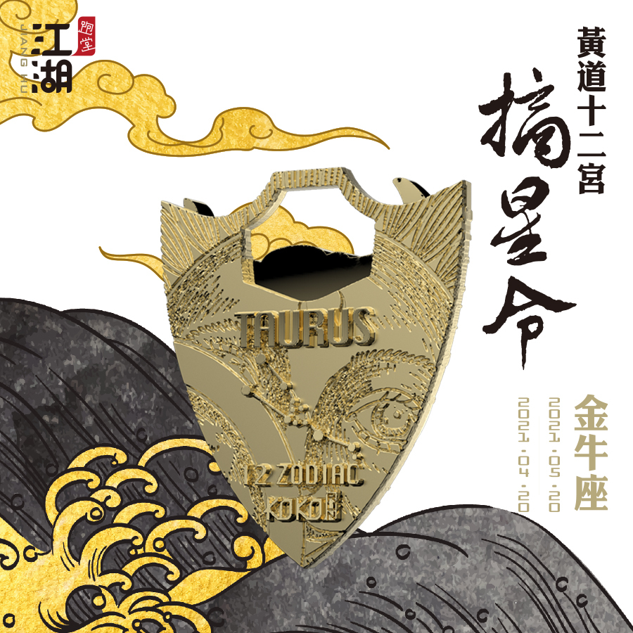 精裝版︱江湖摘星令《12星座-金牛座》