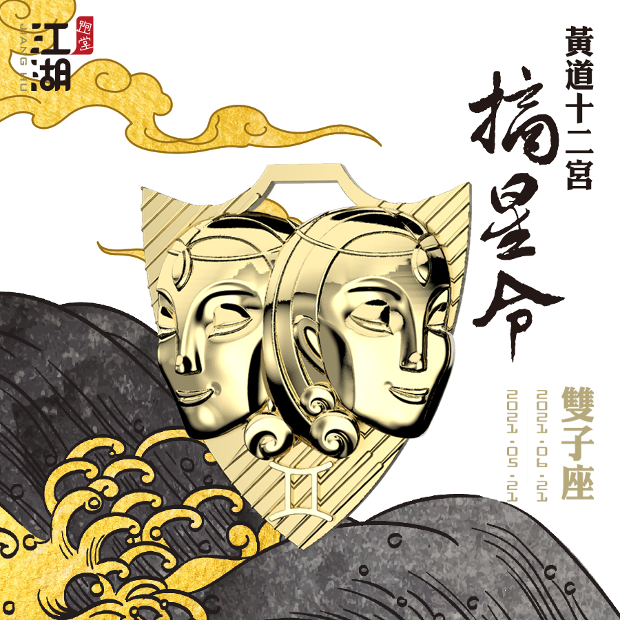 精裝版︱江湖摘星令《12星座-雙子座》