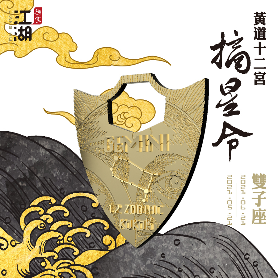 精裝版︱江湖摘星令《12星座-雙子座》