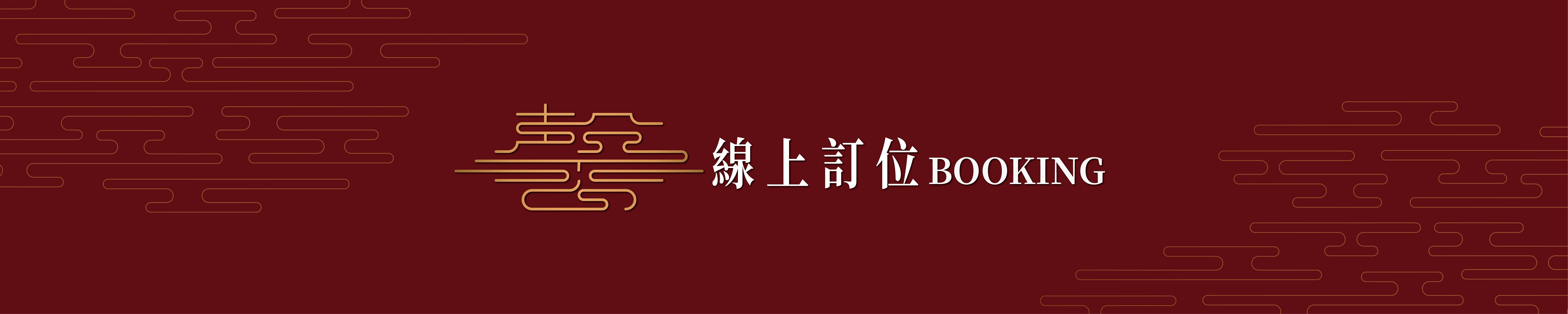 線上訂位