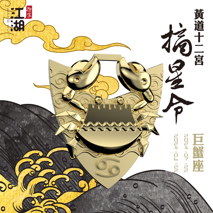 精裝版︱江湖摘星令《12星座-巨蟹座》