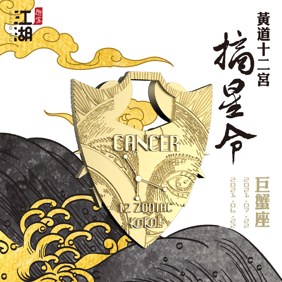 精裝版︱江湖摘星令《12星座-巨蟹座》