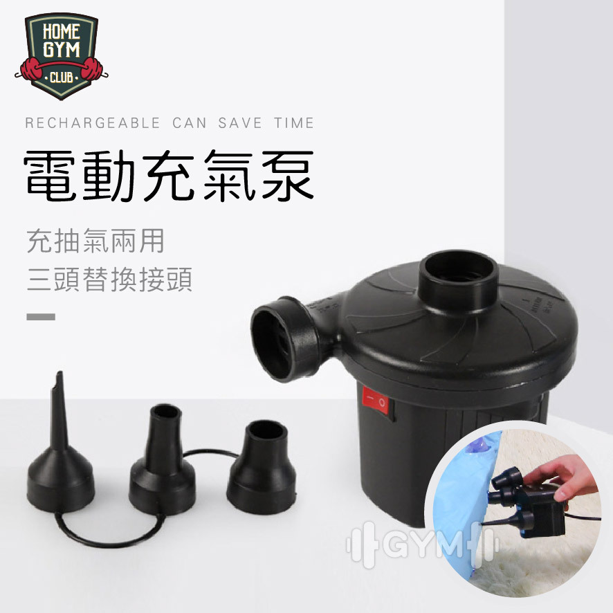 電動充氣泵