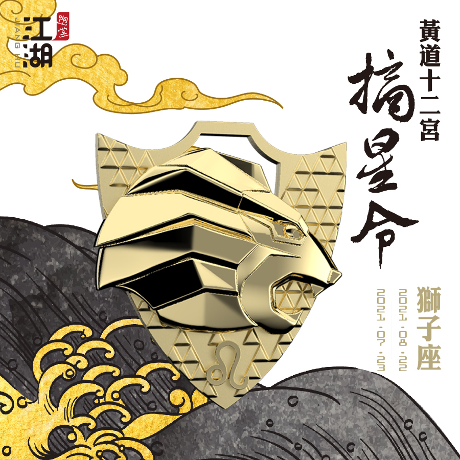 精裝版︱江湖摘星令《12星座-獅子座》