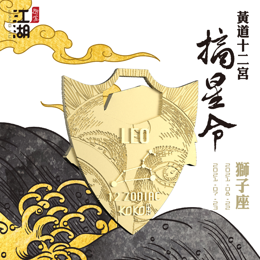 精裝版︱江湖摘星令《12星座-獅子座》