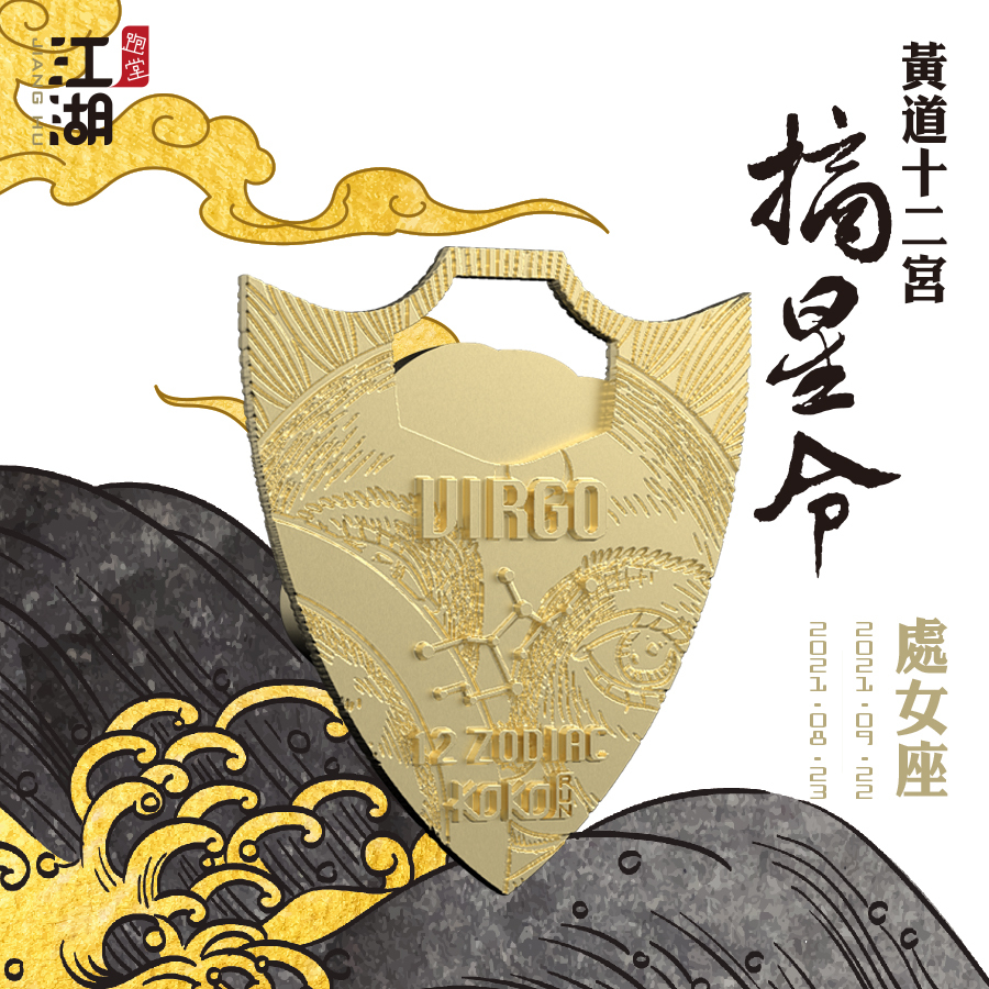 精裝版︱江湖摘星令《12星座-處女座》